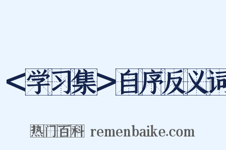 ＜学习集＞自序反义词是什么意思的图片